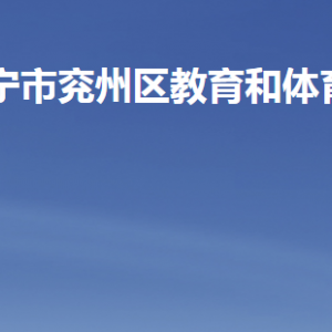 济宁市兖州区教育和体育局各部门职责及联系电话