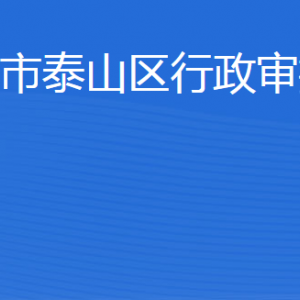 泰安市泰山区行政审批服务局各部门联系电话