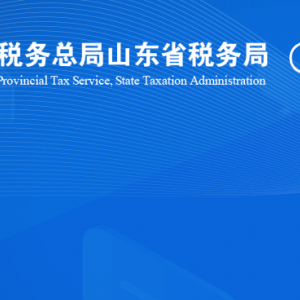 烟台市芝罘区税务局涉税投诉举报及纳税服务咨询电话