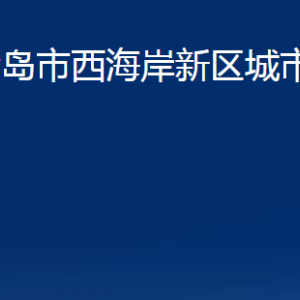 青岛市西海岸新区城市管理局各科室办公时间及联系电话