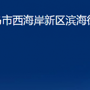 青岛市西海岸新区滨海街道各部门办公时间及联系电话