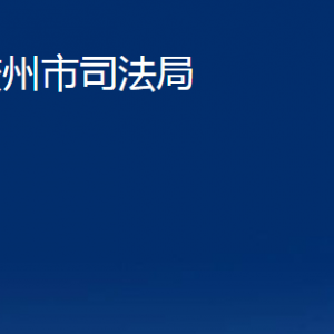 胶州市司法局各部门办公时间及联系电话