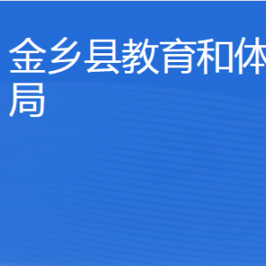 金乡县教育和体育局各部门职责及联系电话