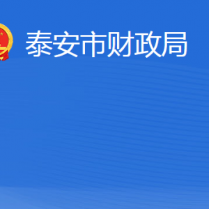 泰安市财政局各部门职责及联系电话