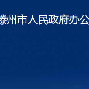 滕州市人民政府办公室各部门对外联系电话