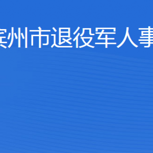 滨州市退役军人事务局各部门工作时间及联系电话