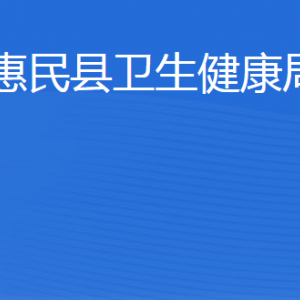 惠民县卫生健康局各部门工作时间及联系电话