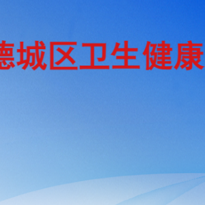 德州市德城区卫生健康局各部门工作时间及联系电话