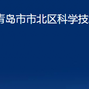 青岛市市北区科学技术局各部门办公时间及联系电话