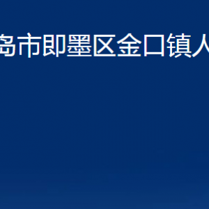 青岛市即墨区金口镇人民政府各部门办公时间及联系电话