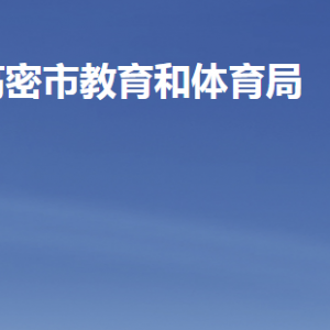 高密市教育和体育局各部门工作时间及联系电话