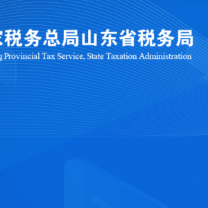 安丘市税务局涉税投诉举报及纳税服务咨询电话