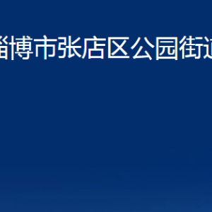 淄博市张店区公园街道办事处各部门联系电话