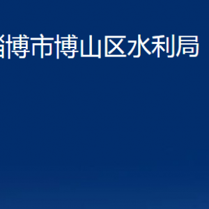 淄博市博山区水利局各服务中心对外联系电话