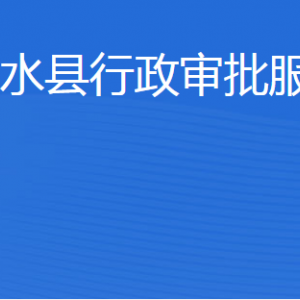 泗水县行政审批服务局各部门职责及联系电话