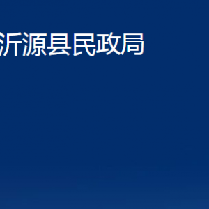 沂源县民政局各部门对外联系电话