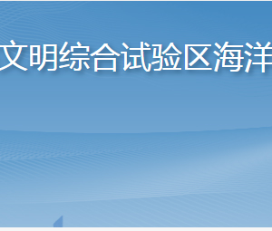 长岛海洋生态文明综合试验区海洋经济促进中心各部门联系电话