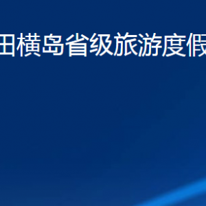 青岛市田横岛省级旅游度假区管理委员会各部门联系电话