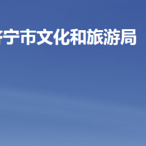 济宁市文化和旅游局各部门职责及联系电话