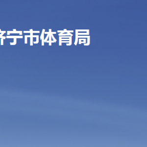 济宁市体育局各部门职责及联系电话