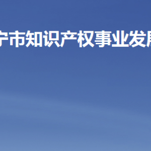 济宁市知识产权事业发展中心各部门职责及联系电话