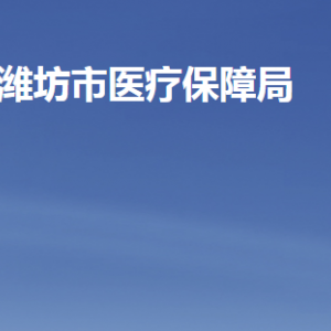 潍坊市医疗保障局各部门职责及联系电话