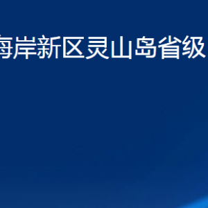 青岛市西海岸新区灵山岛省级自然保护区各部门联系电话