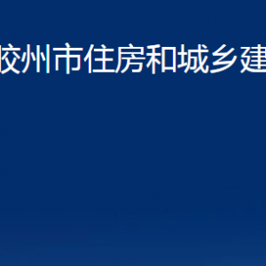 胶州市住房和城乡建设局各部门办公时间及联系电话