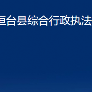 桓台县综合行政执法局各部门对外联系电话
