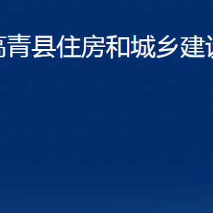 高青县住房和城乡建设局各部门对外联系电话