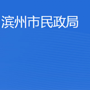 滨州市民政局各部门工作时间及联系电话