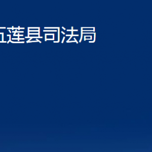 五莲县司法局各科室职责及联系电话