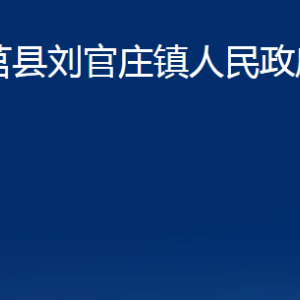 莒县刘官庄镇人民政府各部门职责及联系电话