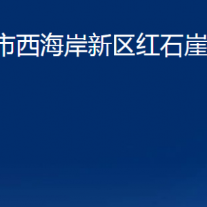青岛市西海岸新区红石崖街道各部门办公时间及联系电话