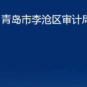 青岛市李沧区审计局各部门办公时间及联系电话