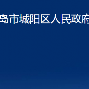 青岛市城阳区人民政府办公室各部门联系电话