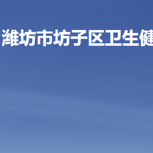 潍坊市坊子区卫生健康局各部门职责及联系电话