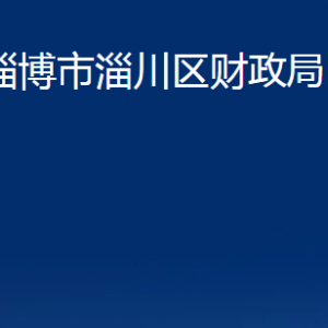 淄博市淄川区财政局各服务中心联系电话