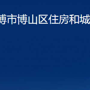 淄博市博山区住房和城乡建设局各服务中心联系电话