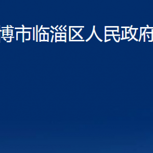 淄博市临淄区人民政府办公室各部门联系电话