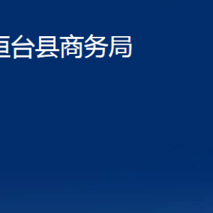 桓台县商务局各部门对外联系电话