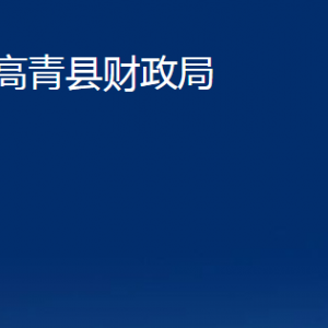 高青县财政局各部门对外联系电话