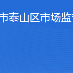 泰安市泰山区市场监督管理局各部门职责及联系电话