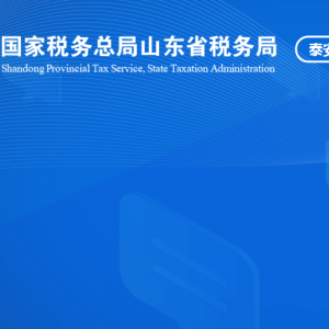 东平县税务局涉税投诉举报及纳税服务咨询电话