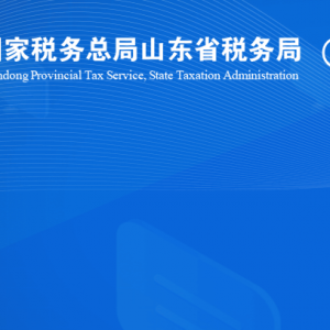 威海市文登区税务局涉税投诉举报及纳税服务咨询电话