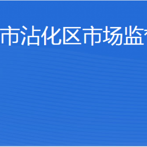 滨州市沾化区市场监督管理局各部门工作时间及联系电话