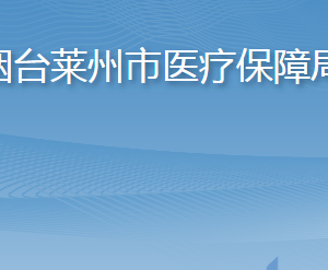 烟台莱州市医疗保障局各部门职责及联系电话