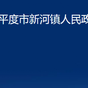 平度市新河镇人民政府各部门办公时间及联系电话