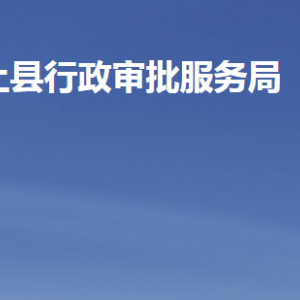 汶上县行政审批服务局各部门职责及联系电话