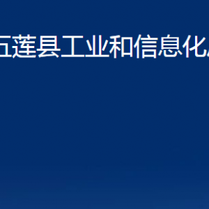 五莲县工业和信息化局各科室职责及联系电话